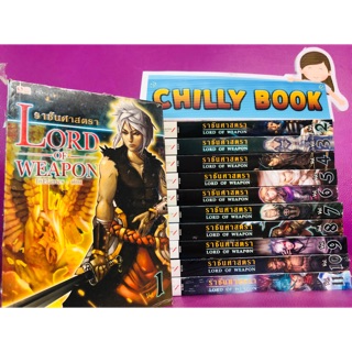 Lord of Weapon : ราชันศาสตรา