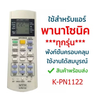 Panasonic (ใช้ได้กับเครื่องปรับอากาศพานาโซนิคทุกรุ่น) ไม่ต้องตั้งค่า (พร้อมจัดส่ง)