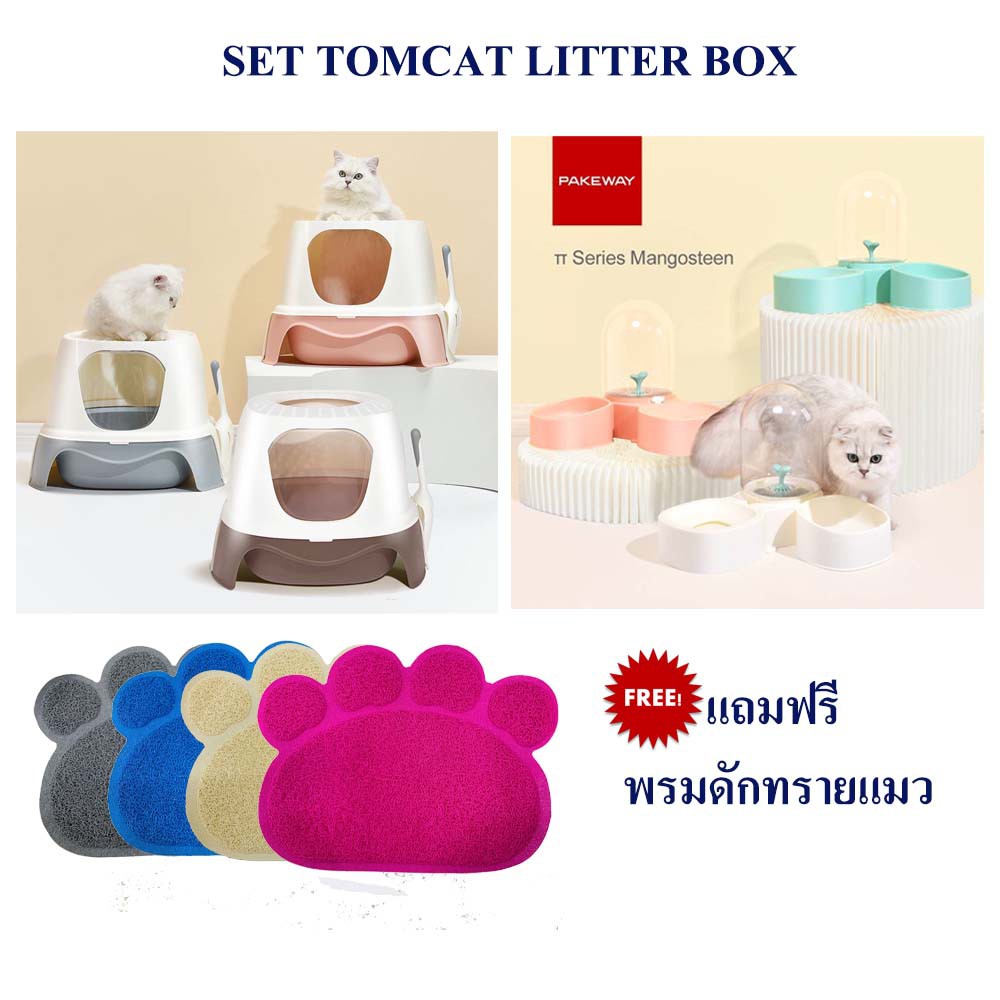 ห้องน้ำแมว-by-tomcat-คู่-ที่ให้น้ำและอาหาร-พร้อมพรมดักทรายแมว-พร้อมส่งค่ะ