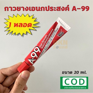 ผลิตในไทย! กาวยางเอนกประสงค์ A-99 ราคาต่อหลอด ขนาด 20 ml สำหรับติดวัสดุหลายชนิด เช่น เหล็ก พลาสติก ยาง หนัง ไม้ A99