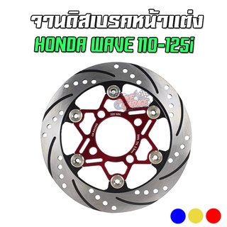 จานดิสเบรคหน้าแต่ง สองชั้น หมุดสแตนเลส HONDA WAVE 110-125i / MSX-125/SF / Monkey-125 CR RACING