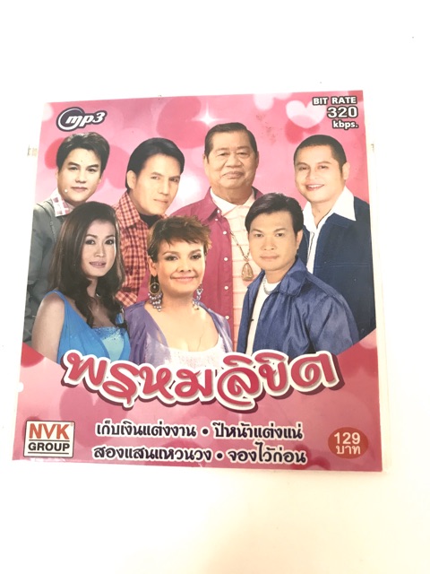 mp3-รวมเพลงงานแต่ง-พรหมลิขิต-ลิขสิทธิ์แท้-nvkcf