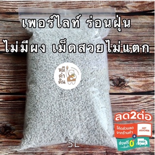 ภาพขนาดย่อของสินค้าเพอร์ไลท์ Perlite 5Lและ 1L วัสดุปลูก เกรดนำเข้า คุณภาพสูง ใช้สำหรับผสมดินปลูกต้นไม้ ดินปลูกบอนสี ดินปลูกแคคตัส ดินปลูกผัก