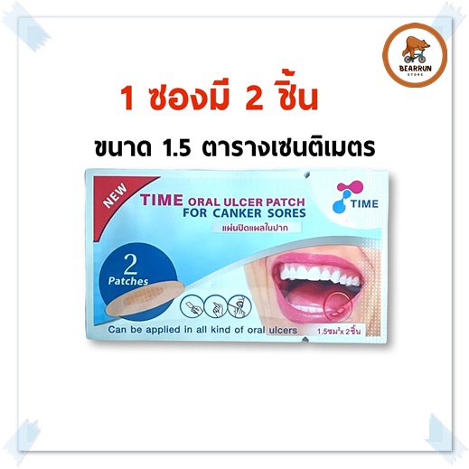 ภาพสินค้าTime Oral Ulcer Patch แผ่นปิดแผลในปาก (1ซอง มี2ชิ้น) ละลายในปาก รักษาร้อนใน จากร้าน bearrun.1 บน Shopee ภาพที่ 6