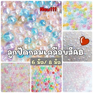 (20 กรัม) ลูกปัดกลมเคลือบสี ABสีสด สีหวาน สีชมพู และสีใส