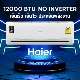 สินค้า haier แอร์ติดผนัง แอร์12000 BTU No inverter รุ่น HSU- 012CTB03T.รับประกันจากศูนย์5ปี ไม่รวมค่าติดตั้ง