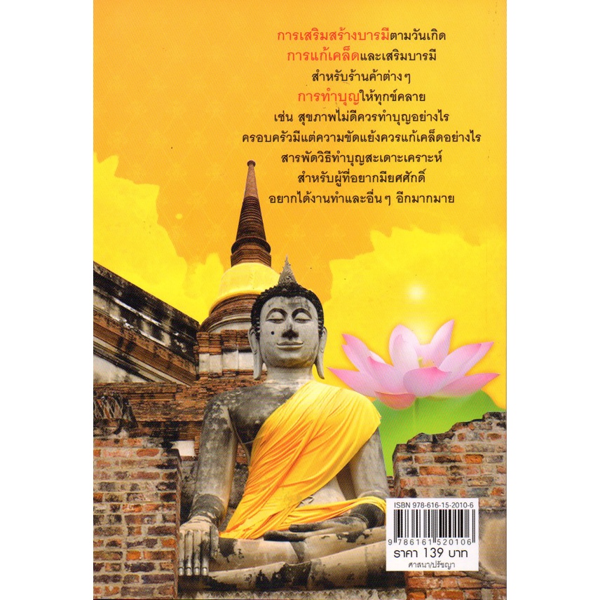 หนังสือ-คู่มือทำบุญเสริมบารมี-หลักธรรม-คำสอน-แก้กรรม-ทำบุญ-หนุนดวง-เสริมดวง