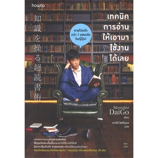 หนังสือ เทคนิคการอ่านให้เอามาใช้งานได้เลย สนพ.อมรินทร์ How to หนังสือการพัฒนาตัวเอง how to #BooksOfLife