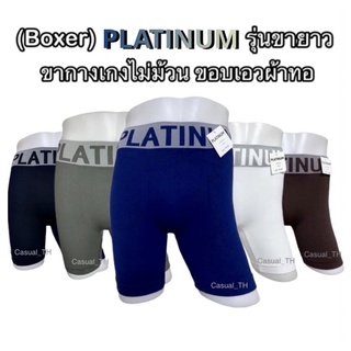 (Boxer) PLATINUM รุ่นขายาว ขากางเกงไม่ม้วน ฟรีไซส์ ขอบเอวผ้าทอนุ่มมาก