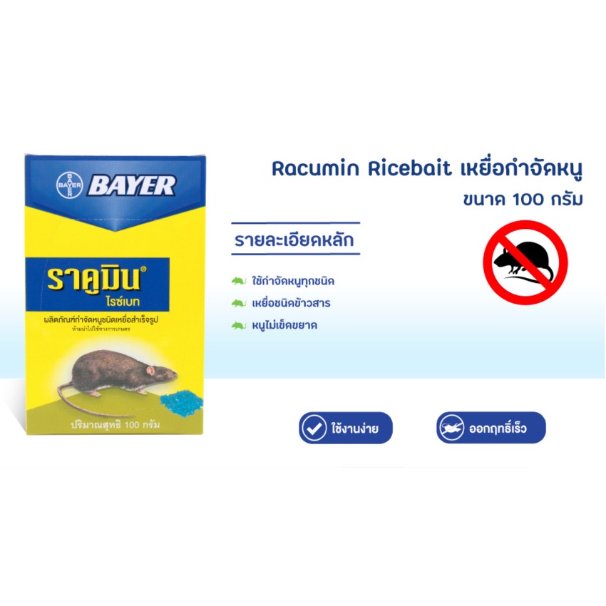 [ทั้งหมด 24 ชิ้น] ไบเออร์ ราคูมิน เหยื่อสำเร็จรูป กำจัดหนู 100 กรัม ...