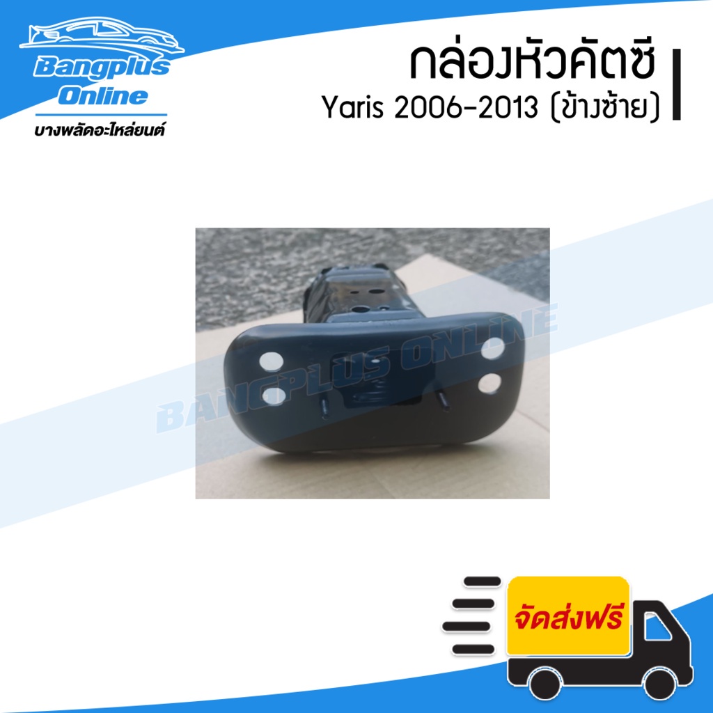 กล่องคัสซี-toyota-yaris-2006-2007-2008-2009-2010-2011-2012-ยาริส-ข้างซ้าย-bangplusonline