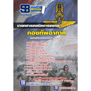 นายทหารเทคนิคการแพทย์ กองทัพอากาศ