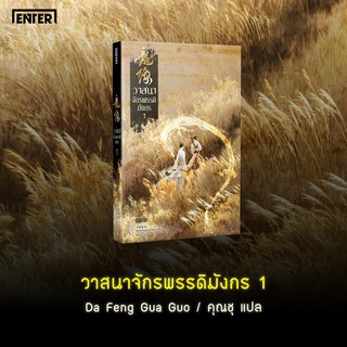 (แถมปก) วาสนาจักรพรรดิมังกร 1 (4 เล่มจบ) / Da Feng Gua Guo : คุณชุ แปล / หนังสือใหม่