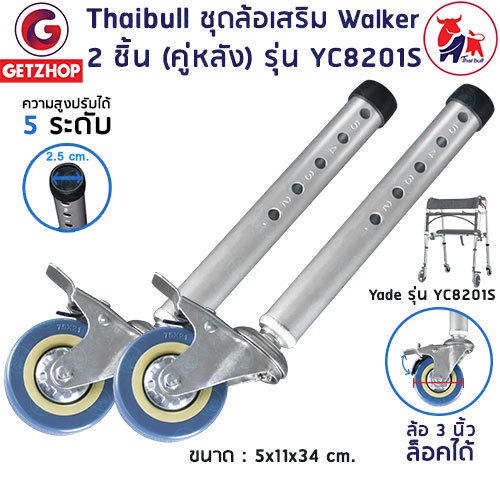 yade-ชุดล้อเสริม-walker-ล้อ-วอล์คเกอร์-อะไหล่ล้อ-ล้อหลัง-ล้อวอล์คเกอร์-ล้อเบรก-รุ่น-yc8201s