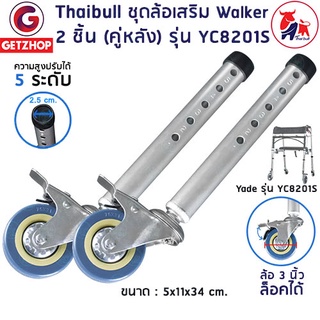 YaDe ชุดล้อเสริม Walker ล้อ วอล์คเกอร์ อะไหล่ล้อ (ล้อหลัง) ล้อวอล์คเกอร์ ล้อเบรก รุ่น YC8201S