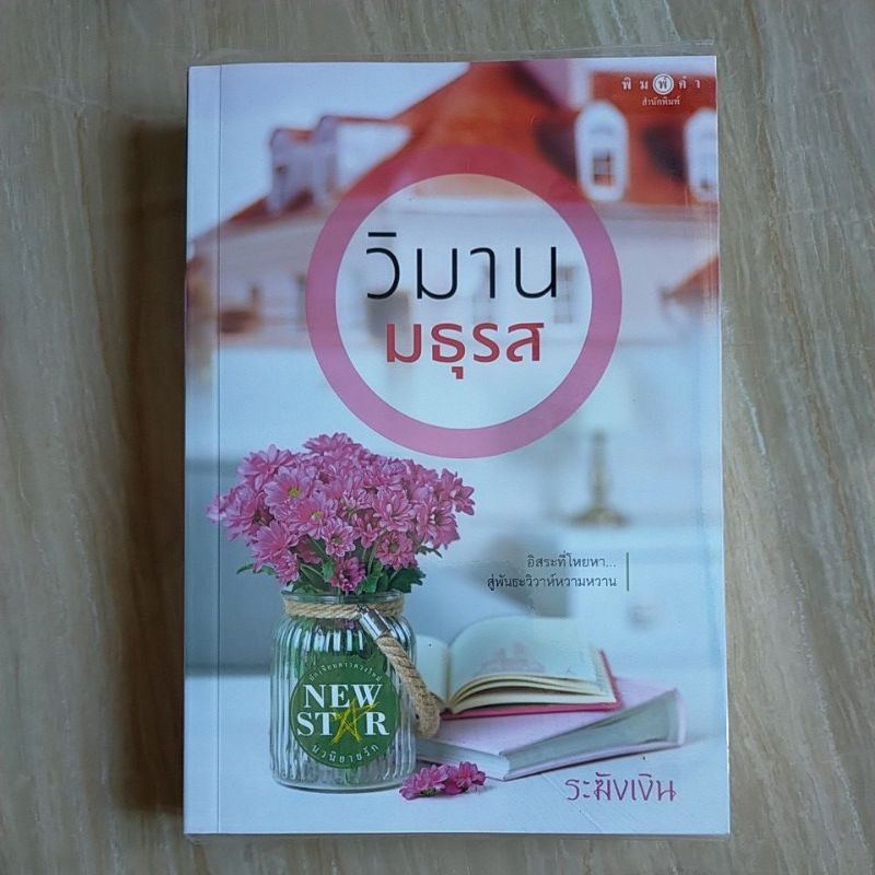 วิมานมธุรส-by-ระฆังเงิน-หนังสือนิยายมือสอง