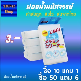 ฟองน้ำนาโน ฟองน้ำมหัศจรรย์ ฟองน้ำเมลามีน MAGIC SPONGE ขจัดคราบ ฟองน้ำทำความสะอาด