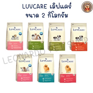 สินค้า LuvCare อาหารสุนัข เกรดพรีเมี่ยม 2 kg. บำรุงขนสวยเงางาม ภายใน 3 สัปดาห์