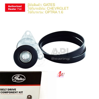 GATES สายพานไดชาร์ท OPTRA 1.6 GATES พร้อมลูกลอก (ACK6PK15K1) ชุดรอกหน้าเครื่อง พร้อมสายพาน 6PK  CHEVROLET