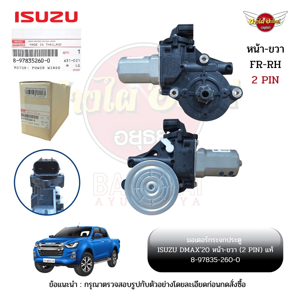 มอเตอร์กระจกไฟฟ้า-isuzu-all-new-dmax-โฉมปี-2020-ปัจจุบัน-ของแท้ศูนย์-เลือกข้างในตัวเลือก