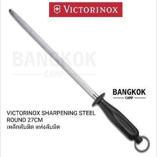 [GENUINE] เหล็กลับมีด/ที่ลับมีด Victorinox.. Kitchen Sharpening Steel, Black 27cm Made in Switzerland ใหม่ แท้ (7.8333)