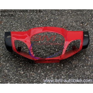 หน้ากาก หน้า  WAVE 125 S ดั้มเบรค สีแดงR263 (หัวเถิก)