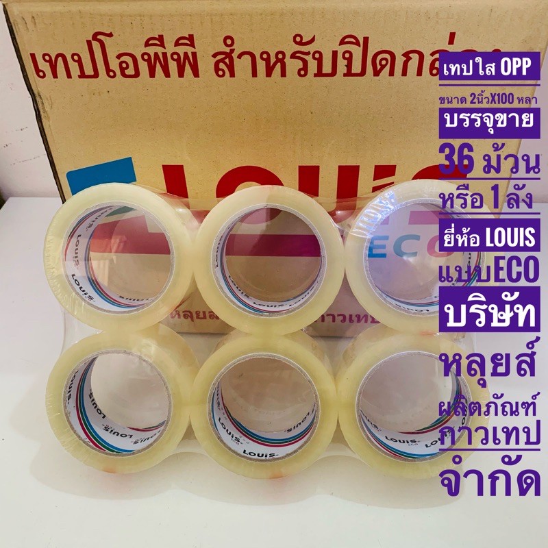 เทปใส-เทปopp-เทปน้ำตาล-2-นิ้ว-x-ยาว-100-หลา-บรรจุขาย-36-ม้วน-1-ลัง-เทปเหนียวติดทน-บริษัท-หลุยส์-ผลิตภัณฑ์กาวเทป-พร้อมส่ง