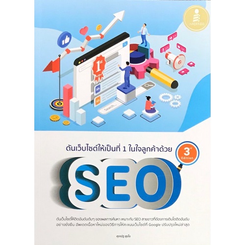 ดันเว็บไซต์ให้เป็นที่-1-ในใจลูกค้าด้วย-seo