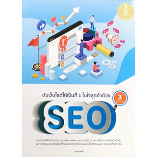 ดันเว็บไซต์ให้เป็นที่ 1 ในใจลูกค้าด้วย SEO