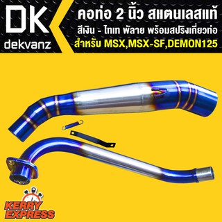 ﻿คอท่อ MSX,MSX-SF,DEMON125 คอ2นิ้ว สแตนเลสแท้ สีเงิน-ไทเท พันลาย พร้อมสปริงเกี่ยวท่อ