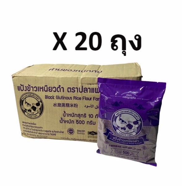 แป้ง-ข้าวเหนียวดำ-ขายยกลัง-ตราปลาแฟนซีคาร์ฟ-500-กรัม