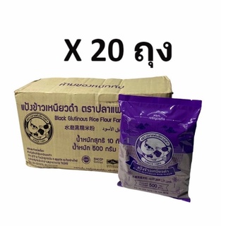 แป้ง ข้าวเหนียวดำ **ขายยกลัง** ตราปลาแฟนซีคาร์ฟ 500 กรัม