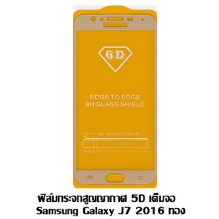 ฟิล์มกระจกสูญญากาศ 5D เต็มจอ Samsung J7 2016 สีทอง