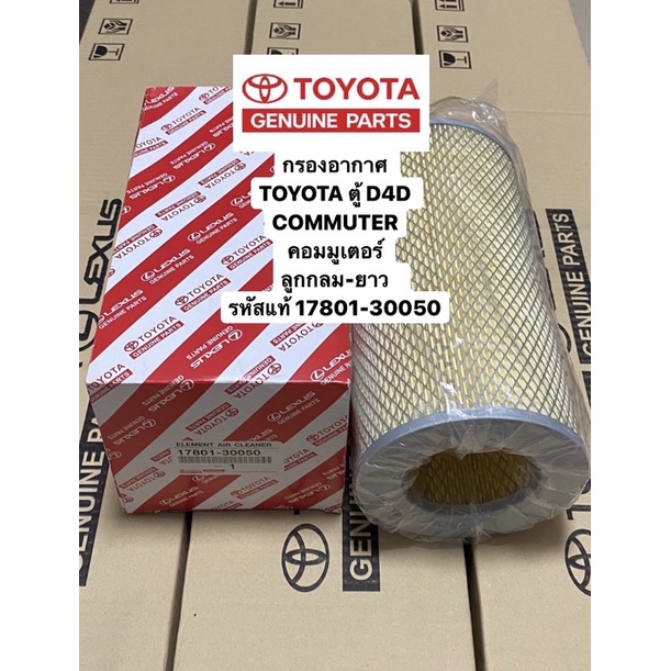 กรองอากาศ-toyota-commuter-ตู้-d4d-คอมมูเตอร์-ลูกกลม-ยาว-รหัสแท้-17801-30050-toyota-commuter