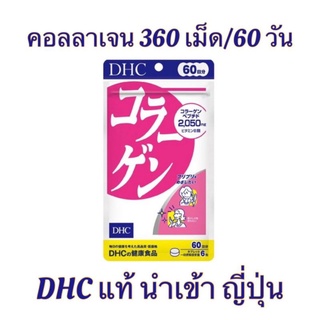 คอลลาเจน DHC 360 เม็ด สำหรับ 60 วัน และ 120 เม็ด 20 วัน แบรนด์แท้ จากญี่ปุ่น