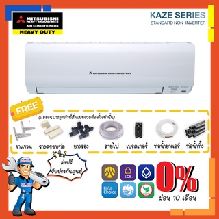 แอร์ มิตซูบิชิ เฮฟวี่ดิวตี้ Mitsubishi Heavy Duty รุ่น KAZE Series [SRK-CXV] ระบบธรรมดา