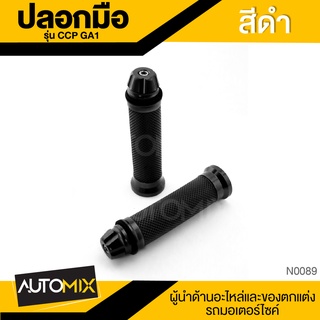 ปลอกแฮนด์ ปลอกมือ รุ่น CCP GA1 ยางอย่างดี กันลื่น นุ่มมือ ใช้ได้กับมอเตอร์ไซค์ทุกรุ่น N0089-92