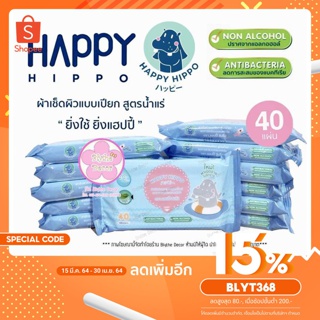 สินค้า [12 ห่อ 480 แผ่น] ทิชชู่เปียกสูตรน้ำแร่ HAPPY HIPPO Mineral Baby wipes แผ่นทำความสะอาดสูตรอ่อนโยนสำหรับเด็ก