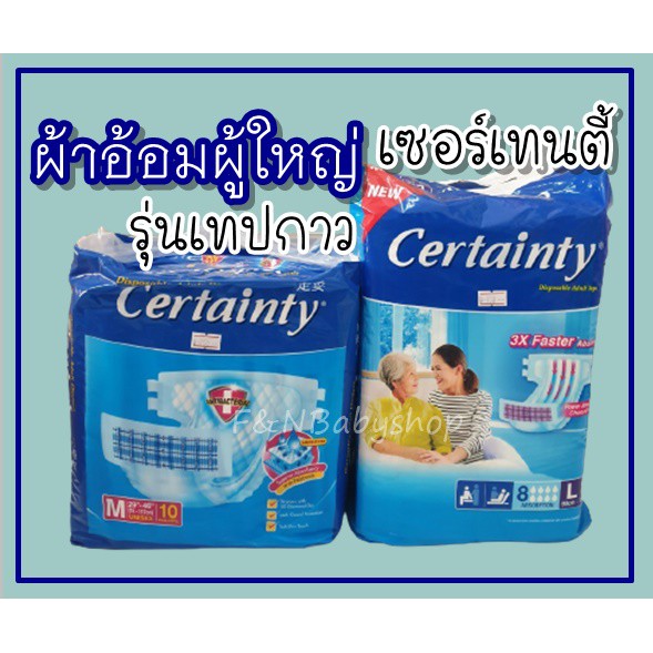 แพมเพิสผู้ใหญ่-เซอร์เทนตี้-certainty-เทปกาว-ผ้าอ้อมผู้ใหญ่ราคาถูก