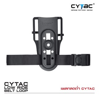 Cytac เพลทลดต่ำ Low ride belt loop
