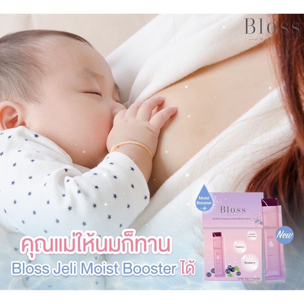 แม่ให้นมทานได้-bloss-jeli-bright-booster-bloss-jeli-moist-booster-ล็อตใหม่expปี-2023-กล่องใหญ่-14ซอง-กล่องเล็ก-5ซอง