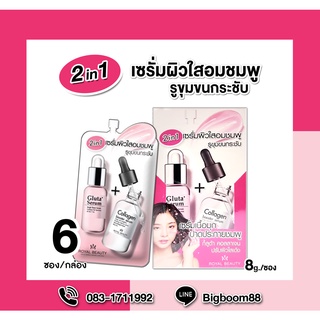 Royal Beauty Gluta Collagen White Serum กลูต้า คอลลาเจน ไวท์ เซรั่ม 6ซอง/กล่อง ส่งจากไทย แท้ 100% BigBoom