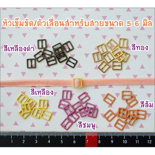 หัวเข็มขัด สำหรับตุ๊กตา ขนาดริบบิ้น 5-6 มิล 10 ชิ้น ราคา 60 บาท ไม่คละสี  5 แพคขึ้นไป เหลือแพคละ 45 บาท **พร้อมส่ง