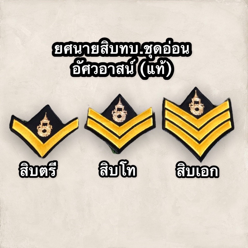 ยศนายสิบทบ-ชุดอ่อน-อัศวอาสน์-แท้-สิบตรี-สิบโท-สิบเอก