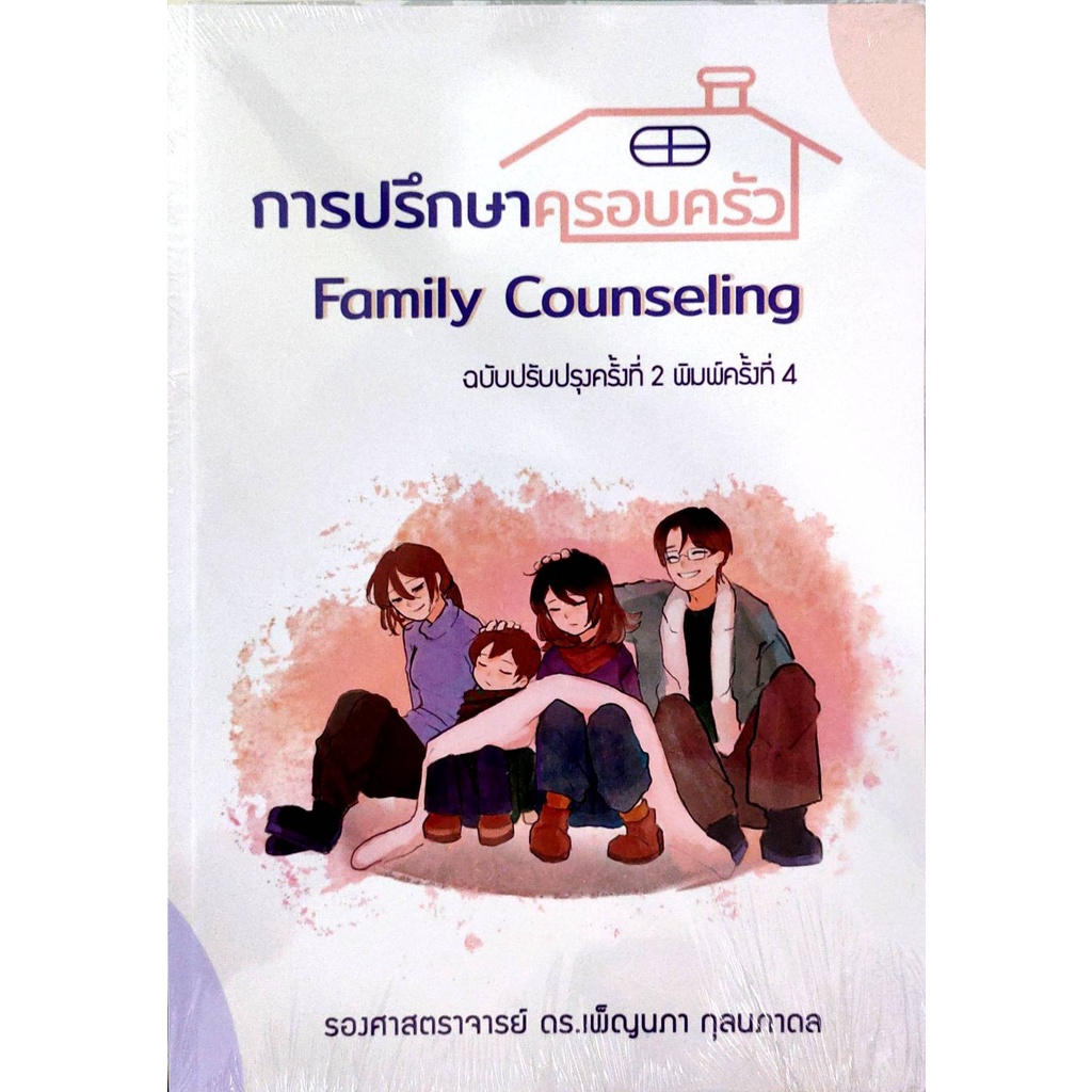 c111-การปรึกษาครอบครัว-family-counseling-ผู้แต่ง-เพ็ญนภา-กุลนภาดล-9786165907828