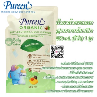 Pureen เพียวรีน น้ำยาล้างขวดนม สูตรออร์แกนิค 550 ml. (รีฟิล) จำนวน 1 ถุง