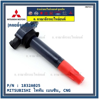 คอยล์จุดระเบิดแท้   MITSUBISHI ไททัน เบนซิน, CNG  รหัส 1832A025  (ราคา/1ชิ้น)