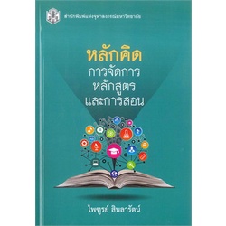 chulabook-9789740337874-หลักคิด-การจัดการหลักสูตรและการสอน-ไพฑูรย์-สินลารัตน์