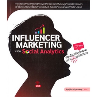 Chulabook|c111|9786168170038|หนังสือ|INFLUENCER MARKETING พร้อม SOCIAL ANALYTICSตอบโจทย์การตลาดอย่างปังและได้เปรียบ