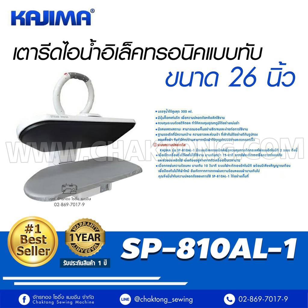 kajima-เตารีดไอน้ำแบบกดทับ-ขนาด-26-นิ้วรุ่น-sp-810al-1-เตารีดไอน้ำ-เตารีดไอน้ำกดทับ-เตารีดไอน้ำแบบกดทับ